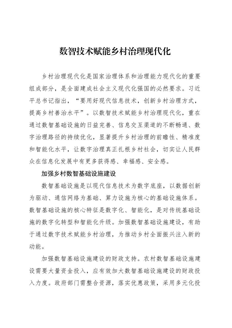 数智技术赋能乡村治理现代化_第1页