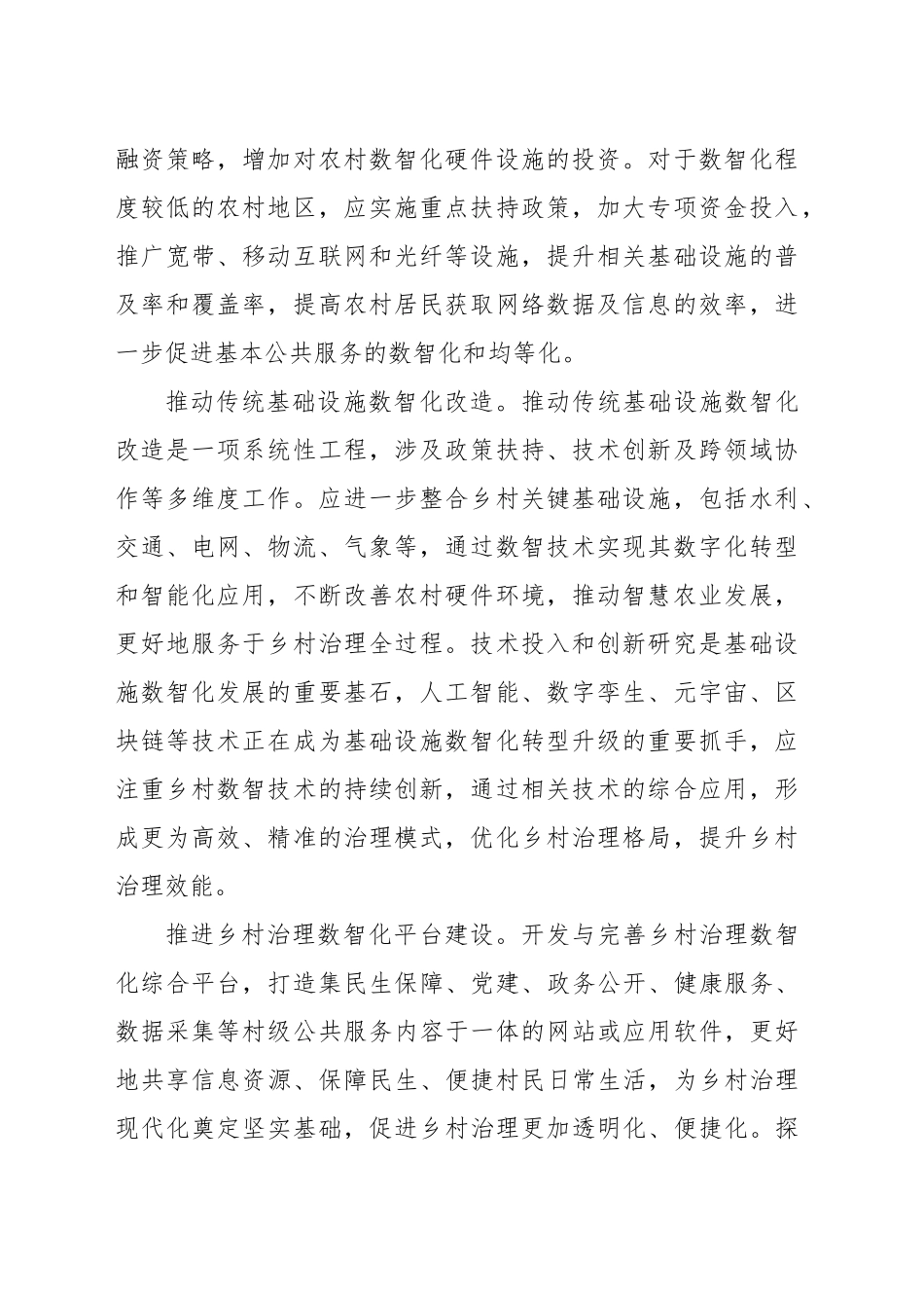 数智技术赋能乡村治理现代化_第2页