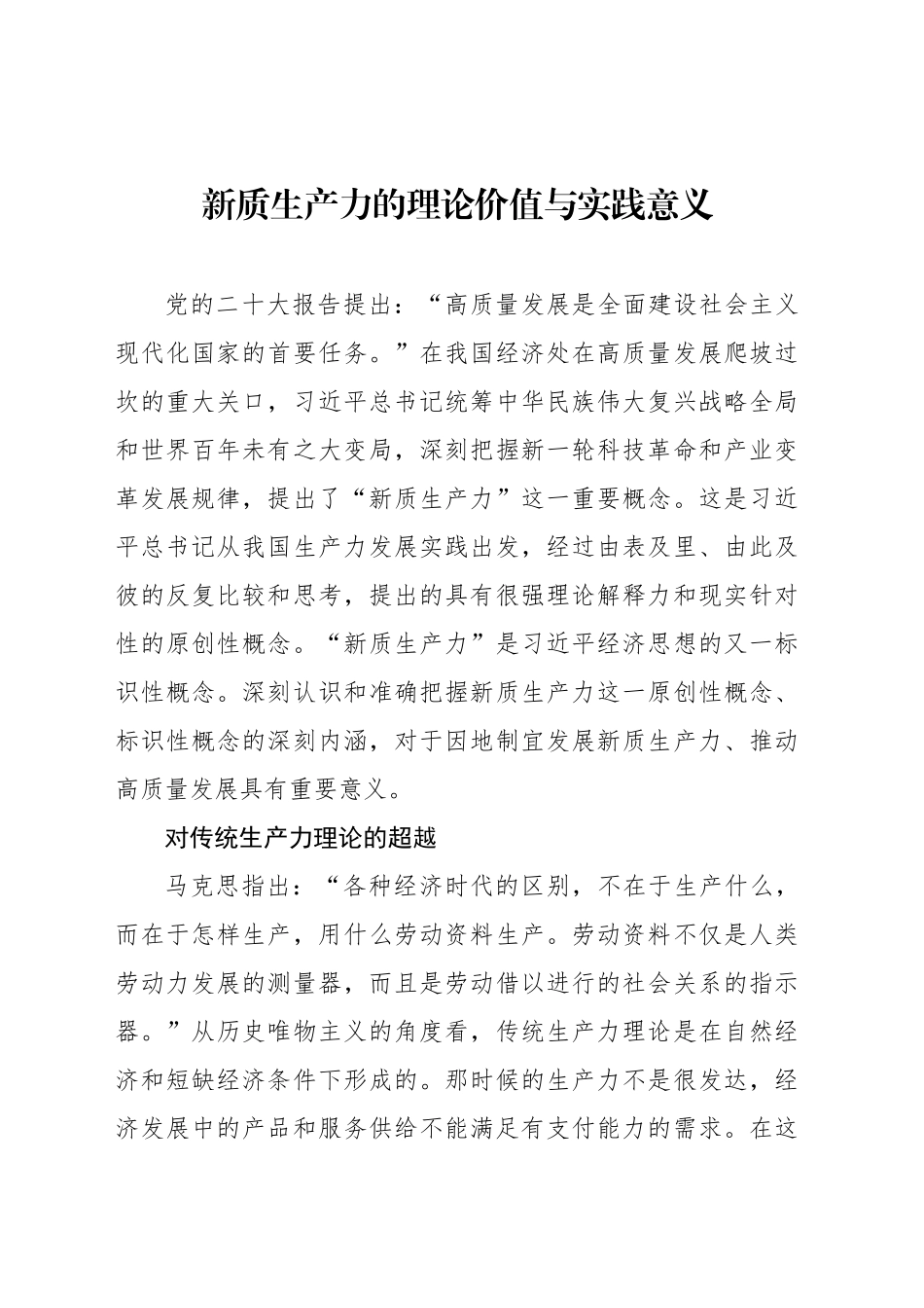 新质生产力的理论价值与实践意义_第1页