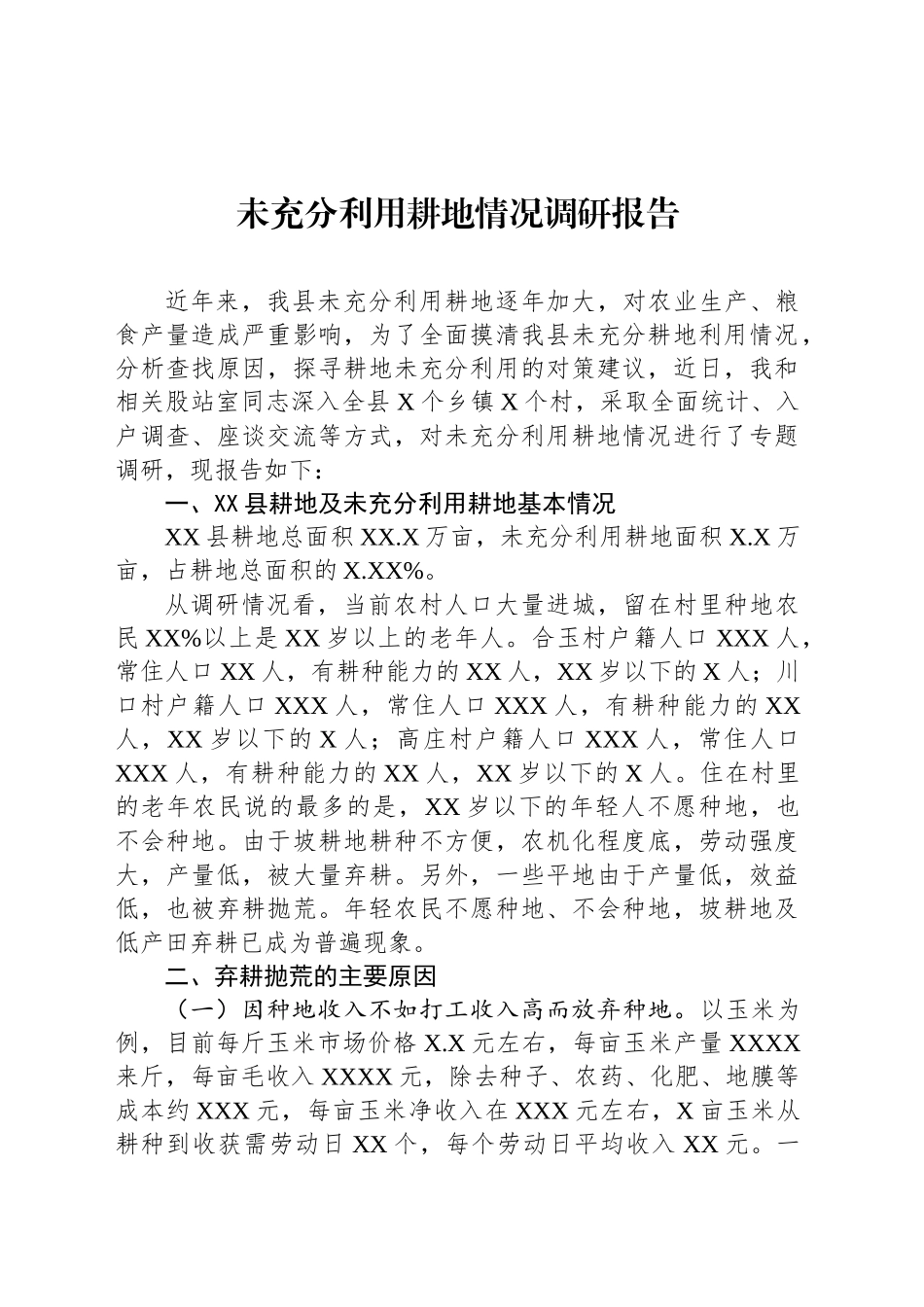 未充分利用耕地情况调研报告_第1页