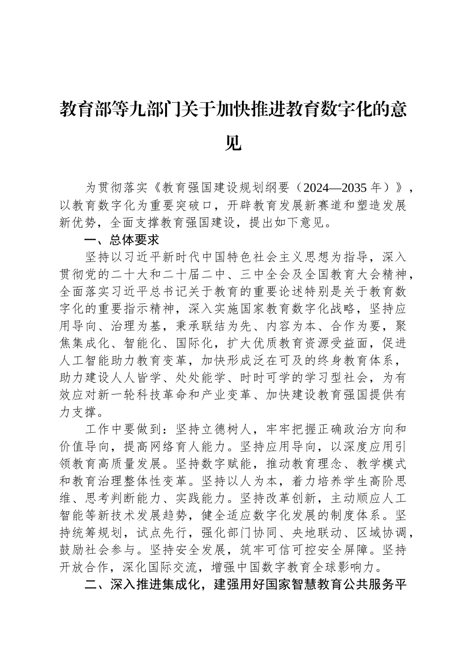 教育部等九部门关于加快推进教育数字化的意见_第1页