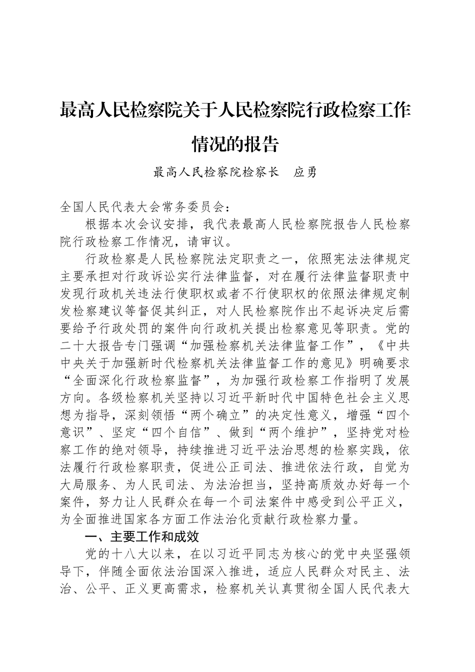 最高人民检察院关于人民检察院行政检察工作情况的报告_第1页