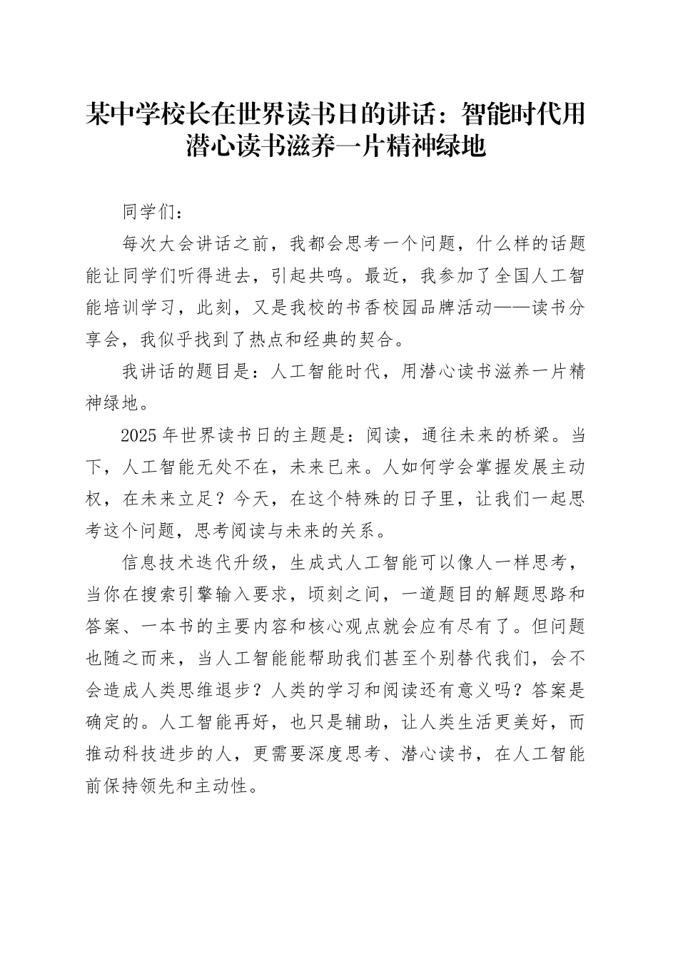 某中学校长在世界读书日的讲话：智能时代 用潜心读书滋养一片精神绿地_第1页