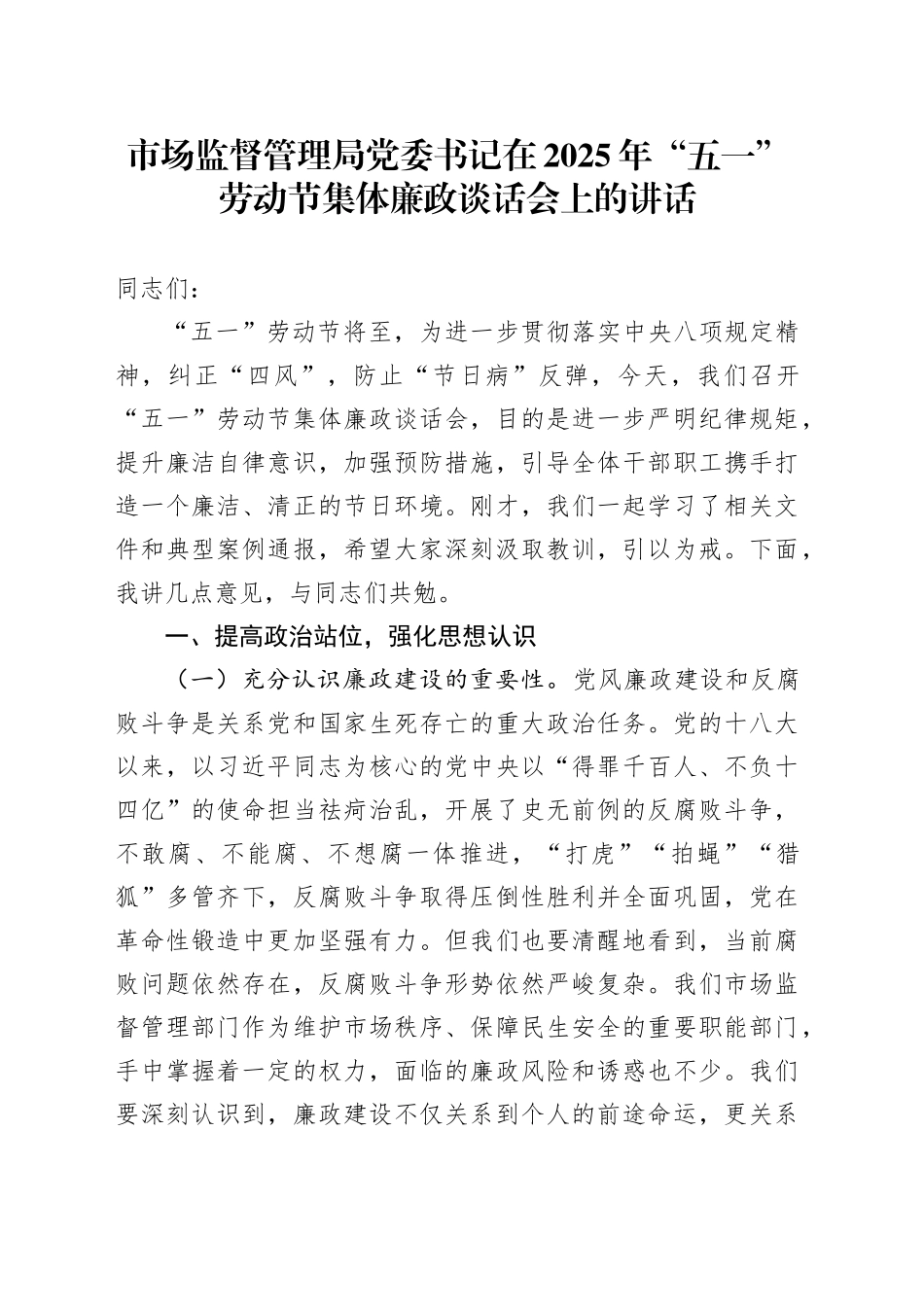 市场监督管理局党委书记在2025年“五一”劳动节集体廉政谈话会上的讲话_第1页
