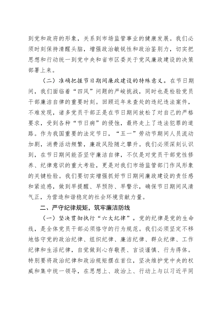 市场监督管理局党委书记在2025年“五一”劳动节集体廉政谈话会上的讲话_第2页
