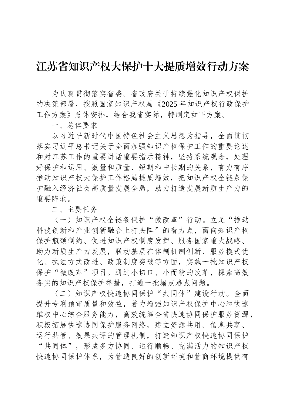 江苏省知识产权大保护十大提质增效行动方案_第1页