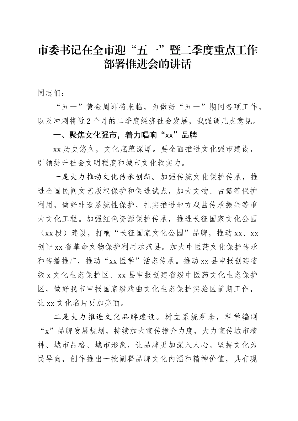 市委书记在全市迎“五一”暨二季度重点工作部署推进会的讲话_第1页