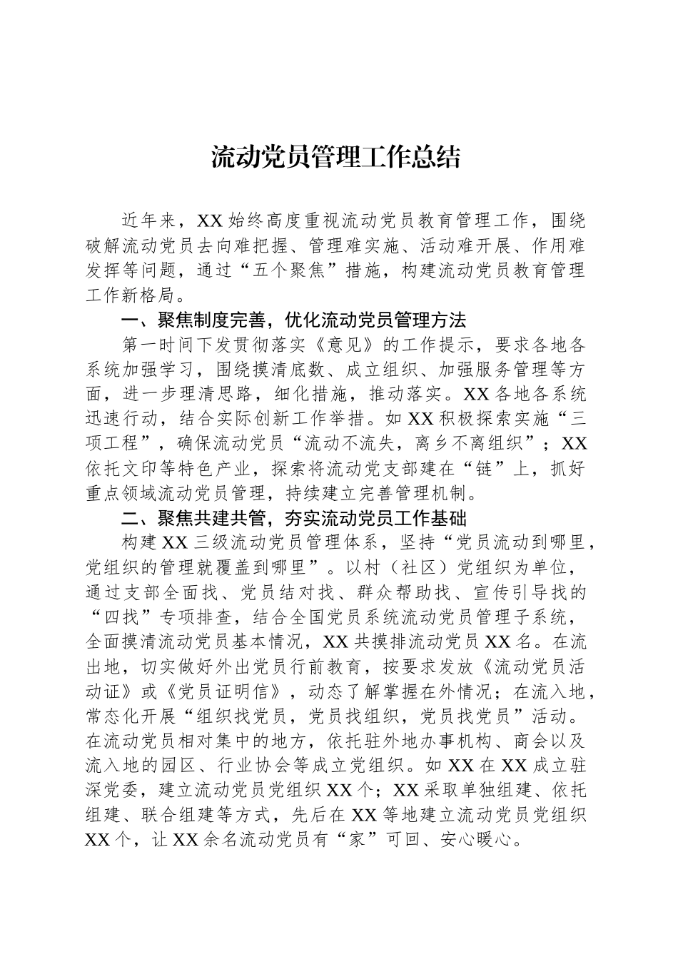 流动党员管理工作总结_第1页