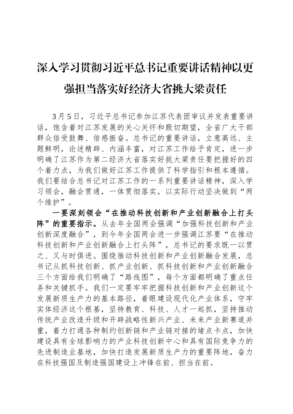 深入学习贯彻习近平总书记重要讲话精神以更强担当落实好经济大省挑大梁责任_第1页