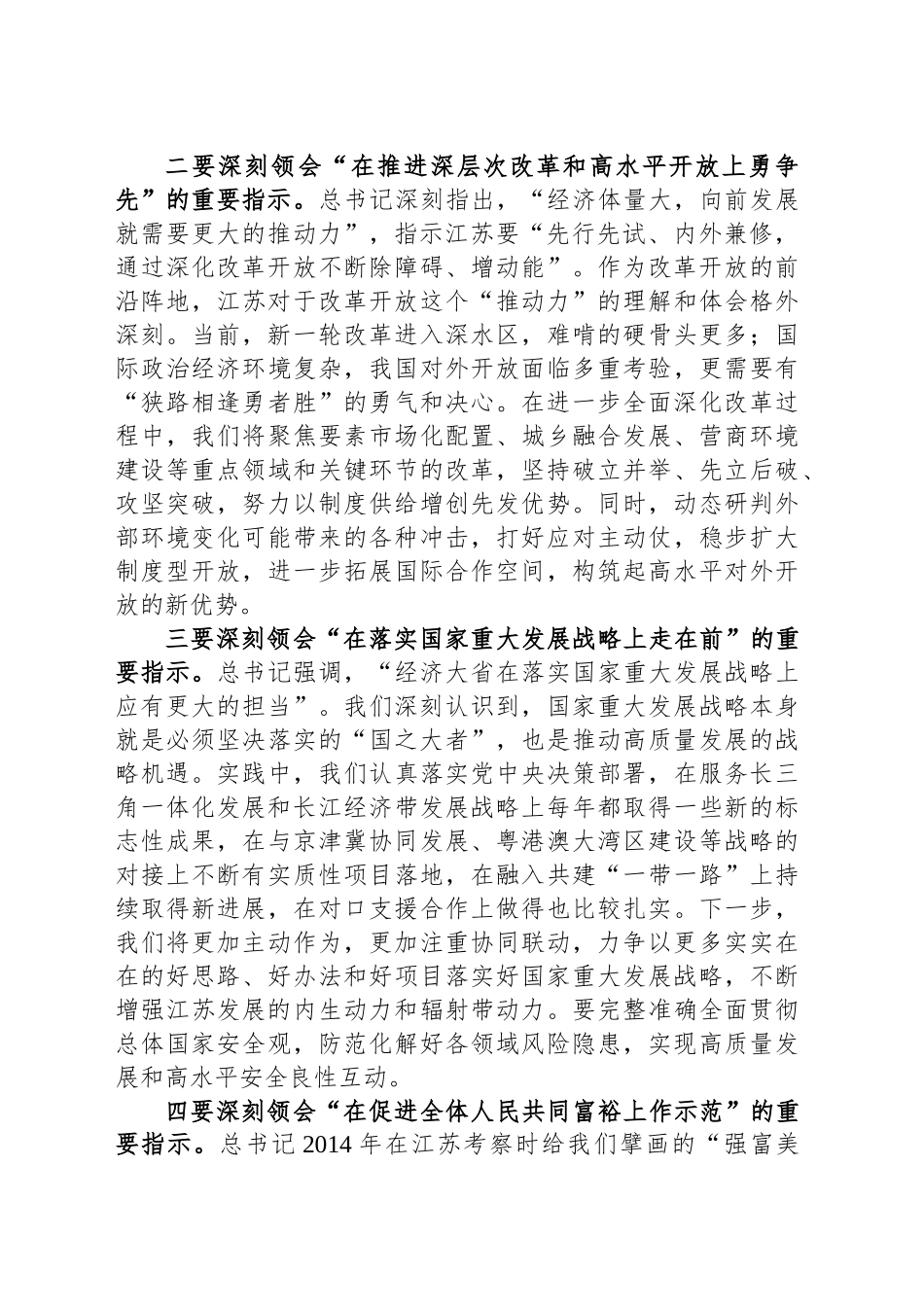 深入学习贯彻习近平总书记重要讲话精神以更强担当落实好经济大省挑大梁责任_第2页