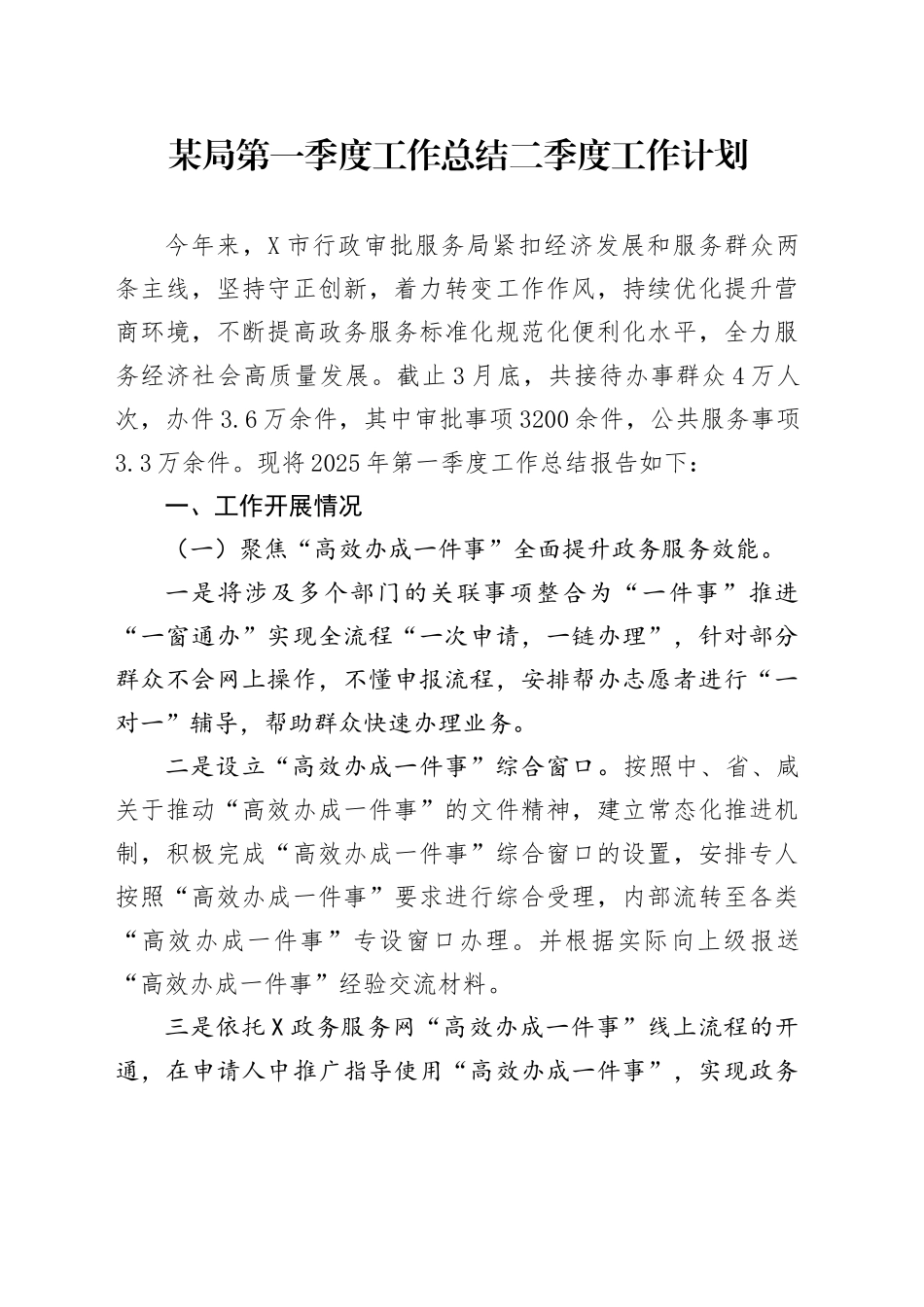 某局第一季度工作总结二季度工作计划_第1页