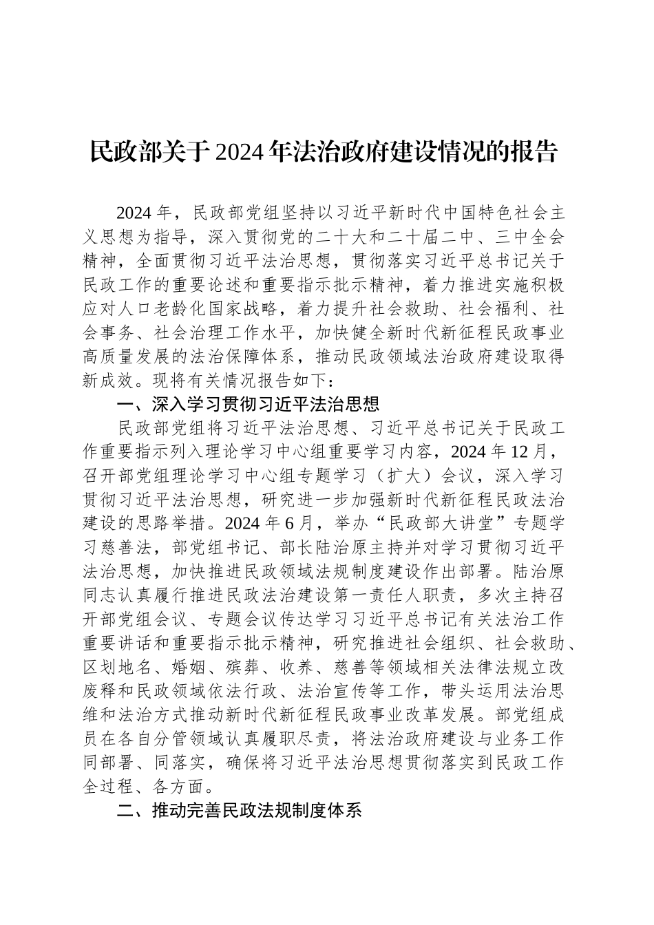民政部关于2024年法治政府建设情况的报告_第1页