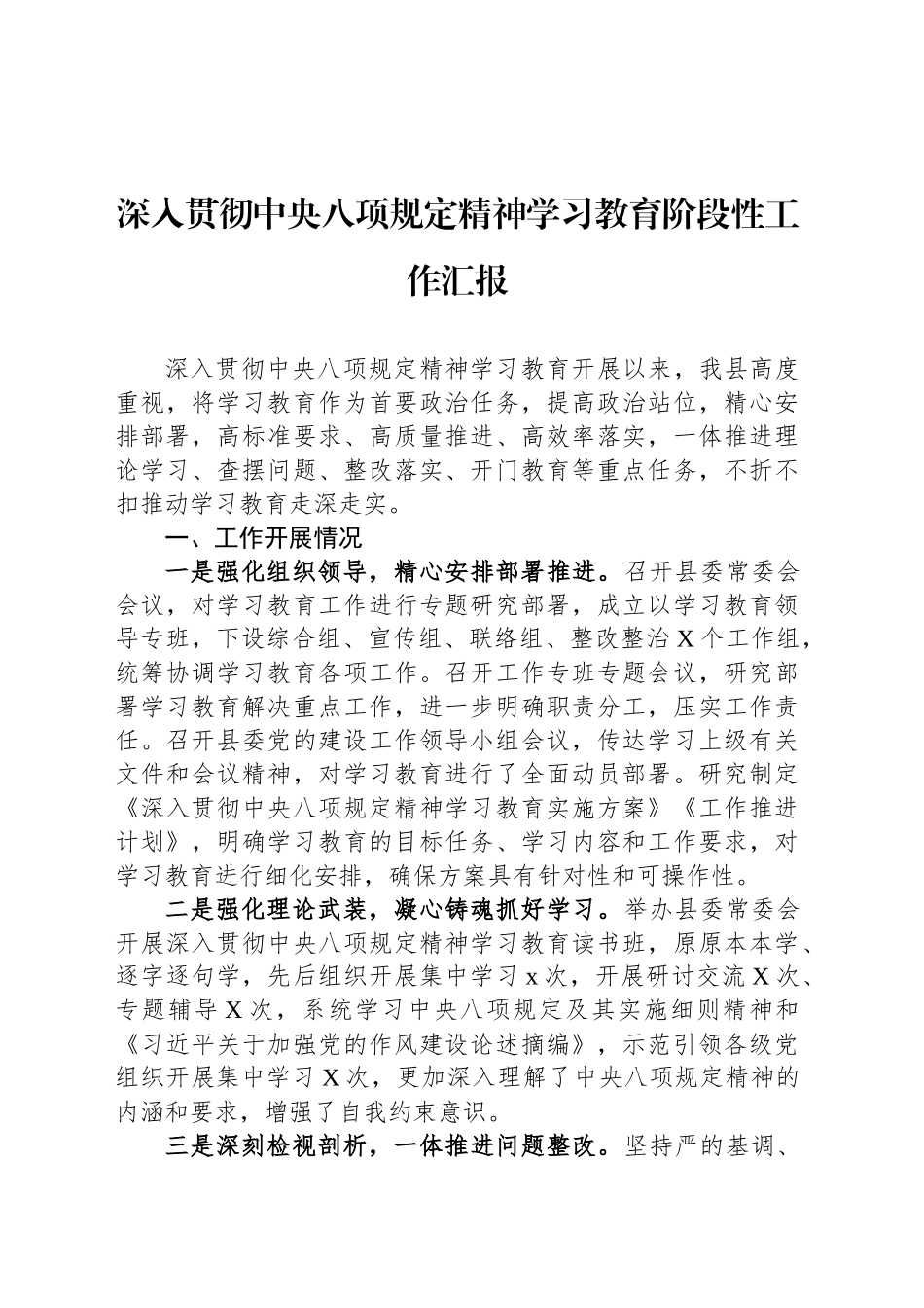 深入贯彻中央八项规定精神学习教育阶段性工作汇报_第1页