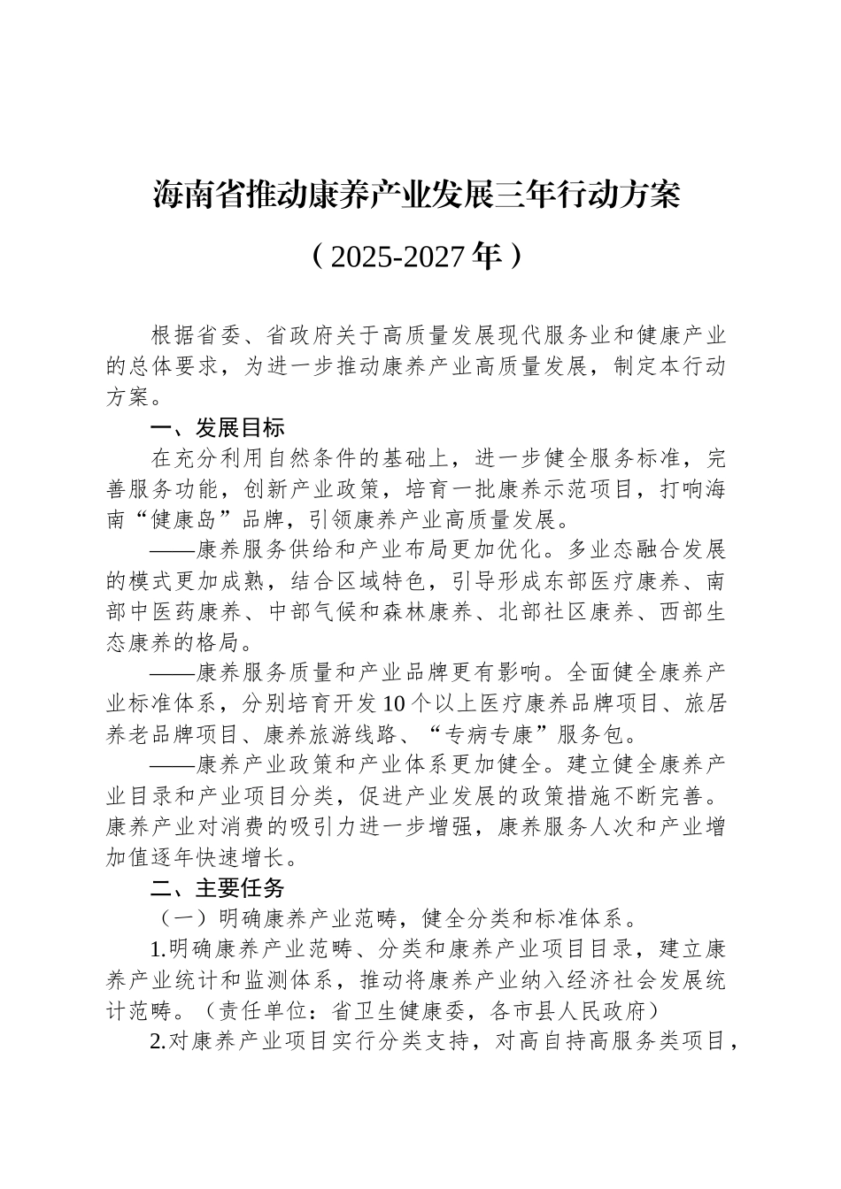 海南省推动康养产业发展三年行动方案（2025-2027年）_第1页