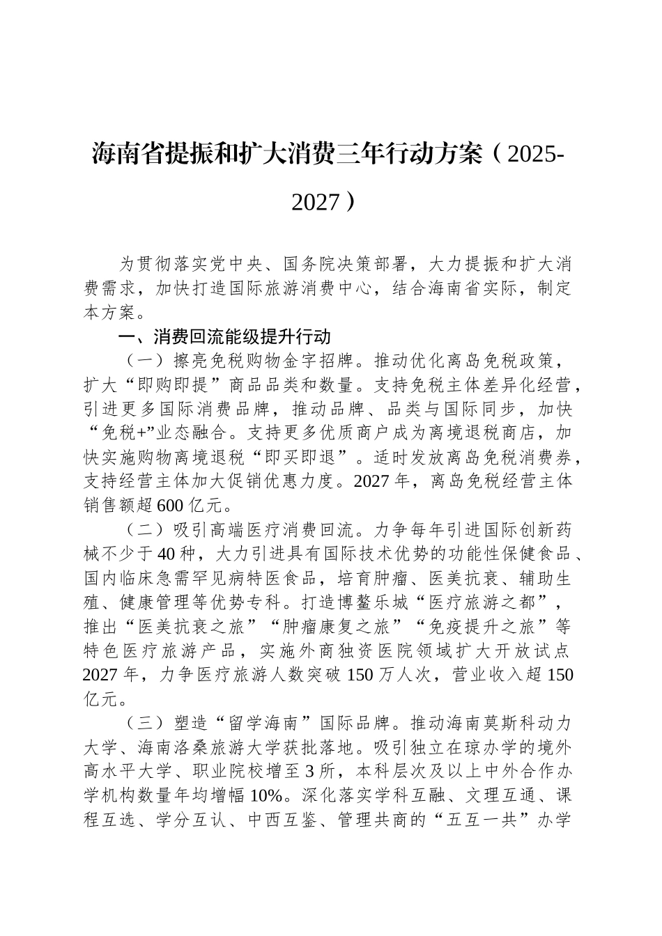 海南省提振和扩大消费三年行动方案（2025-2027）_第1页
