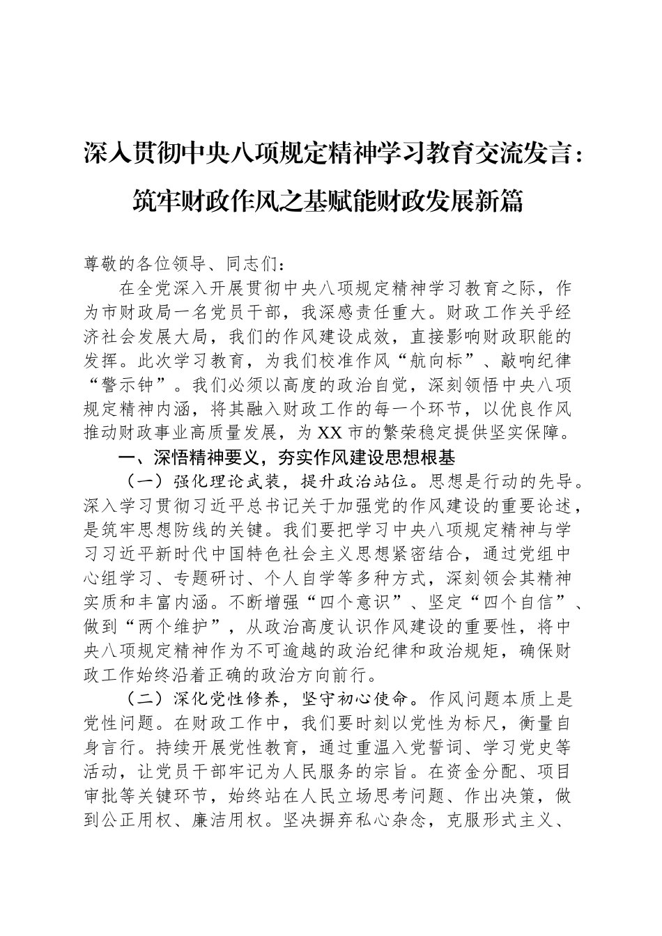深入贯彻中央八项规定精神学习教育交流发言：筑牢财政作风之基赋能财政发展新篇_第1页