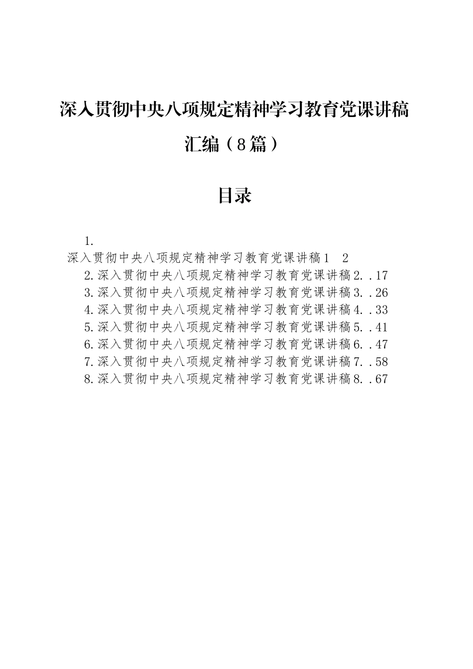 深入贯彻中央八项规定精神学习教育党课讲稿汇编（8篇）20250425_第1页