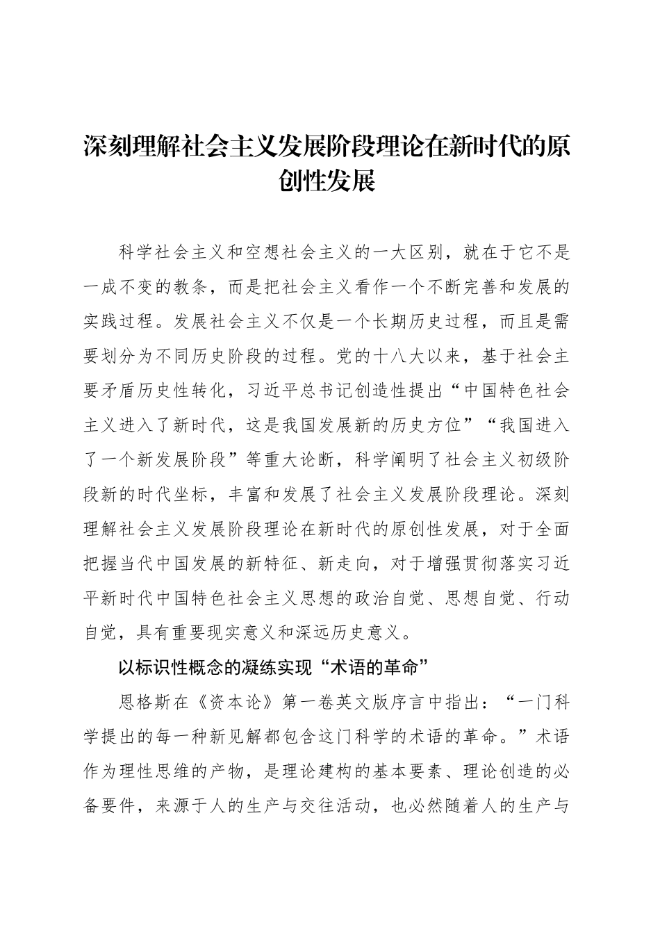 深刻理解社会主义发展阶段理论在新时代的原创性发展_第1页