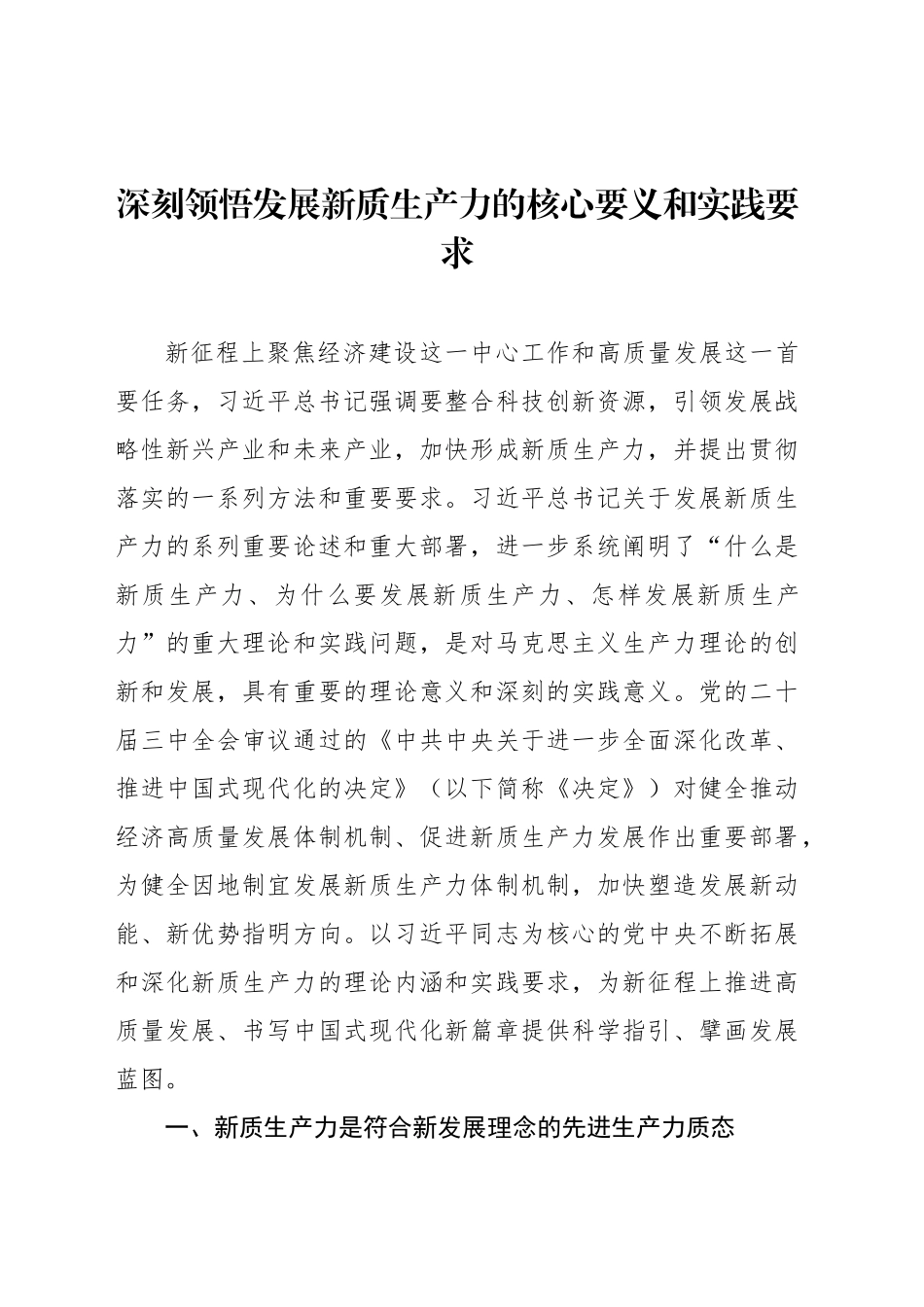 深刻领悟发展新质生产力的核心要义和实践要求_第1页