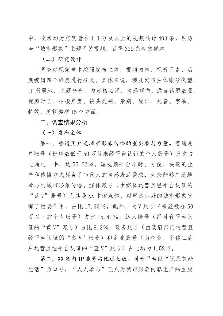 抖音平台对xx城市形象传播调研报告_第2页