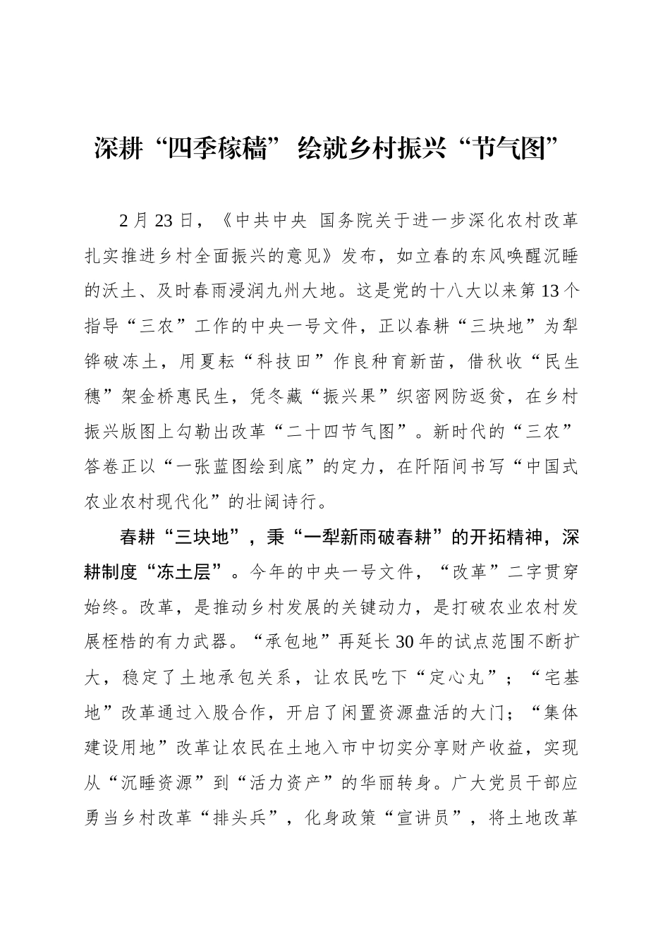 深耕“四季稼穑” 绘就乡村振兴“节气图”_第1页