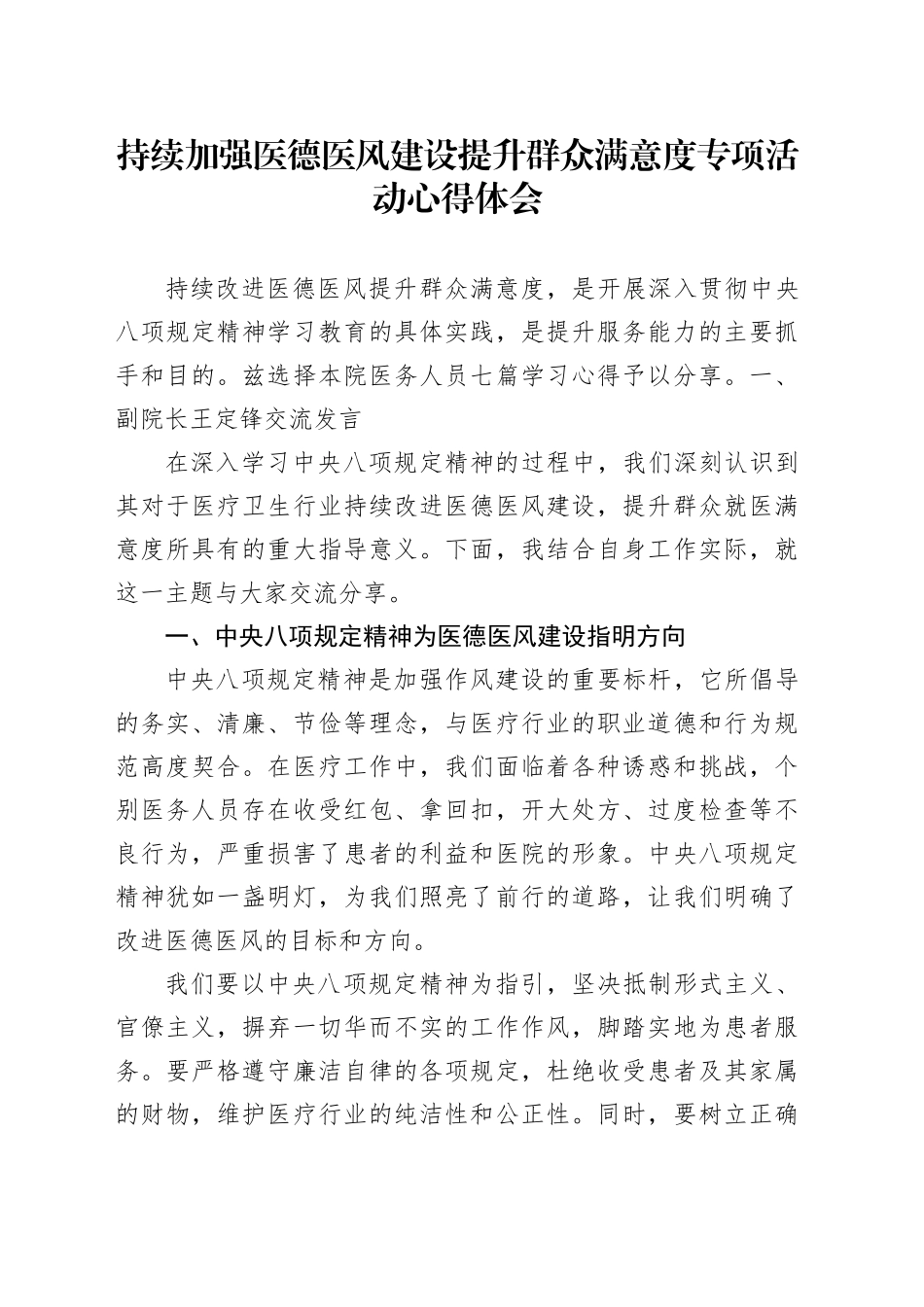 持续加强医德医风建设提升群众满意度专项活动心得体会6篇_第1页