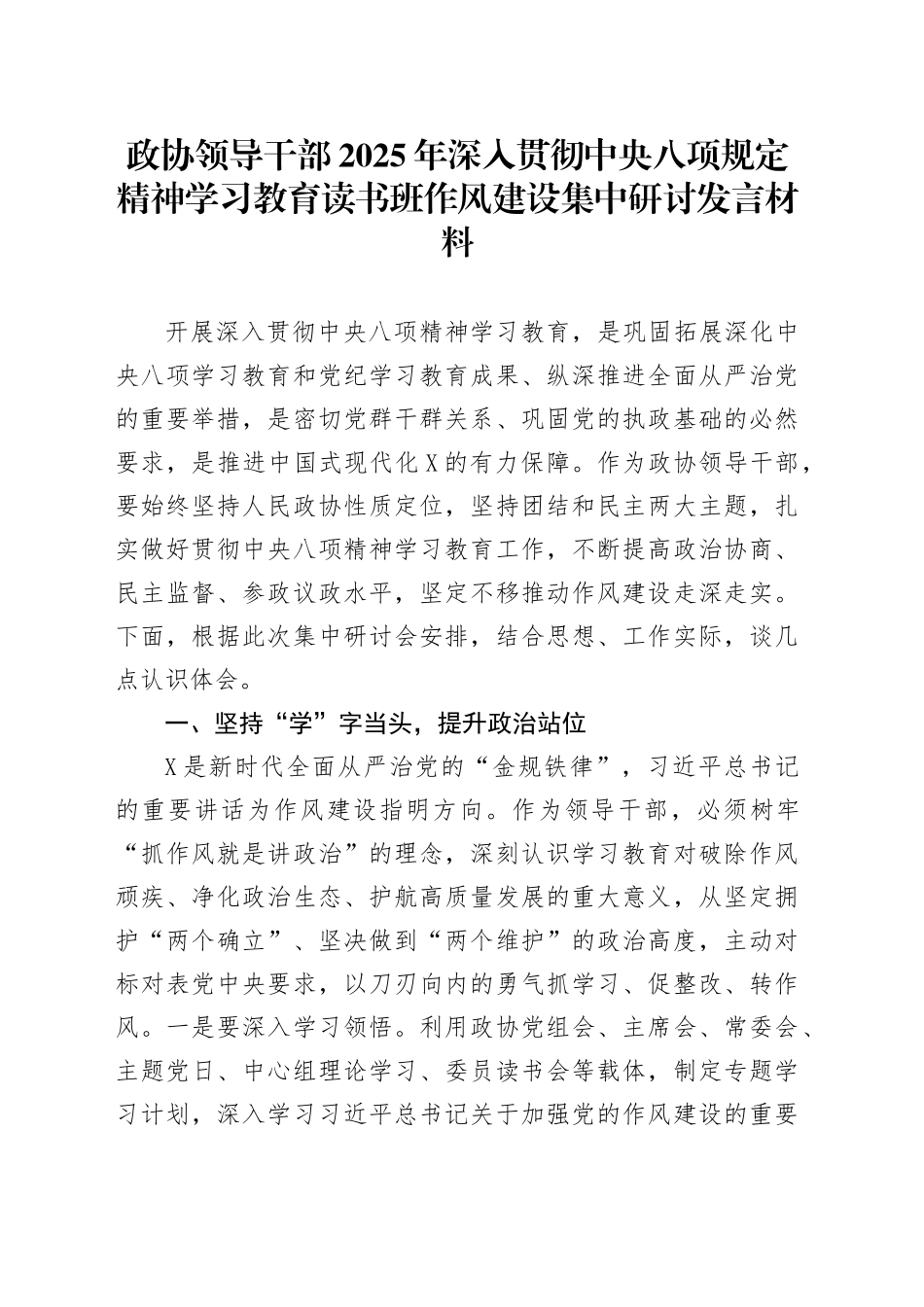 政协领导干部2025年深入贯彻中央八项规定精神学习教育读书班作风建设集中研讨发言材料_第1页