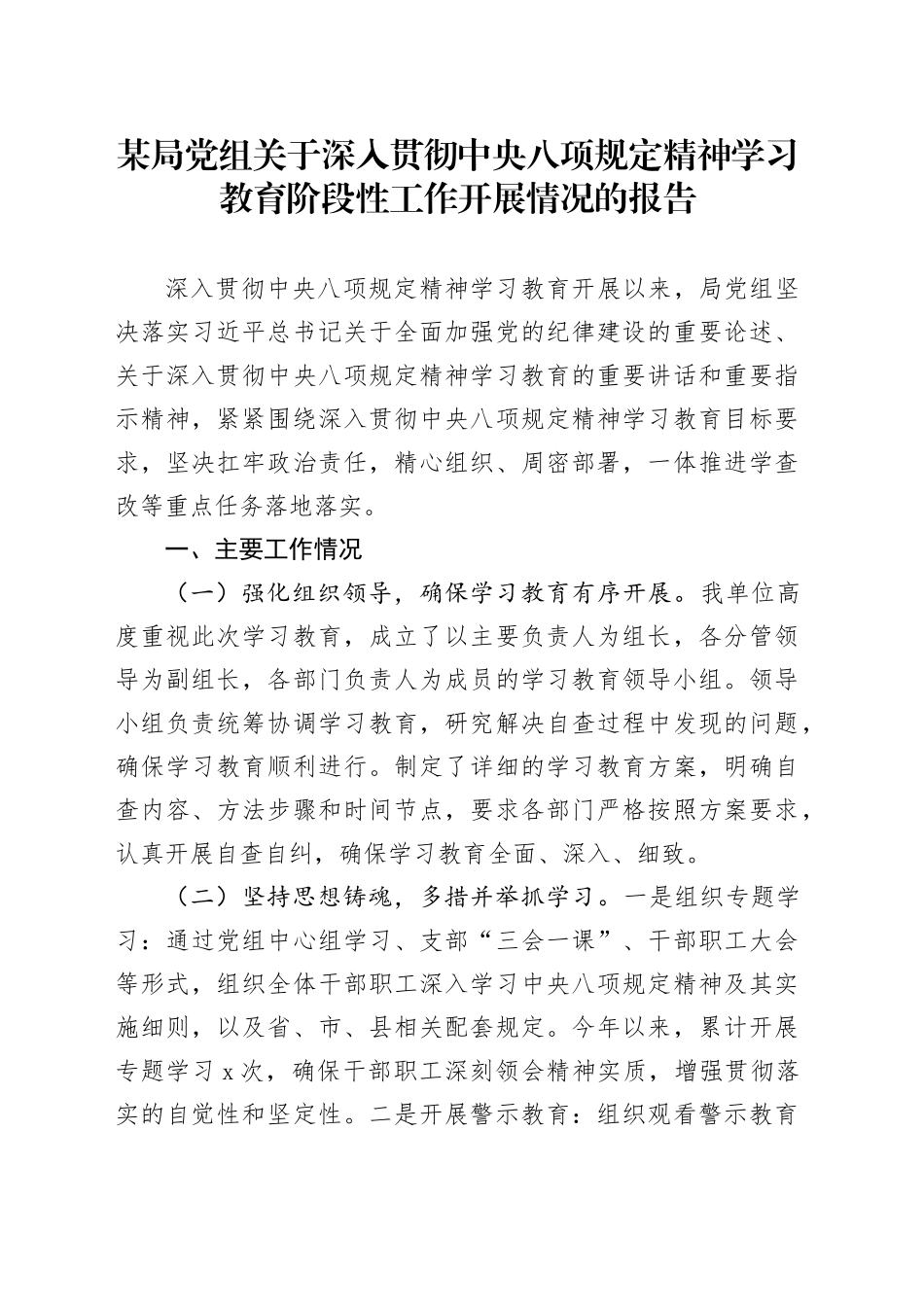某局党组关于作风建设深入贯彻中央八项规定精神学习教育阶段性工作开展情况的报告20250425_第1页