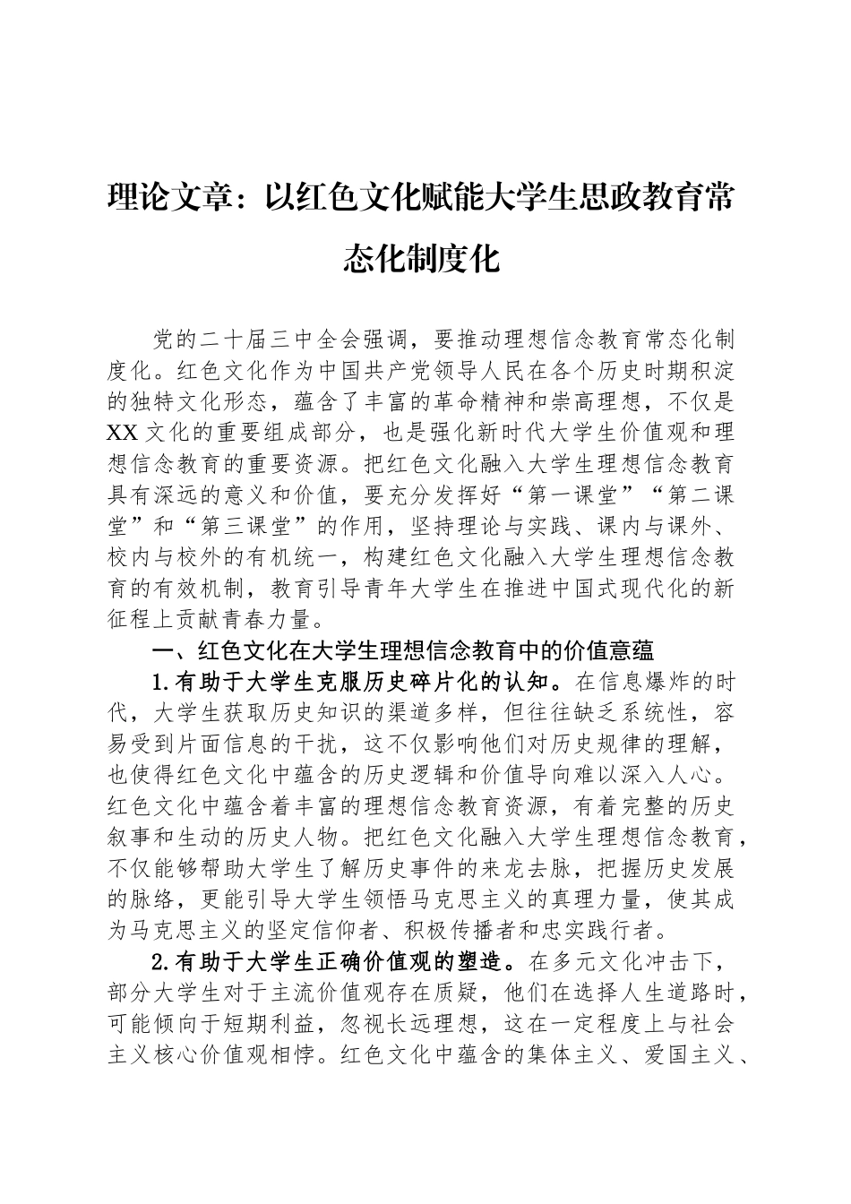 理论文章：以红色文化赋能大学生思政教育常态化制度化_第1页