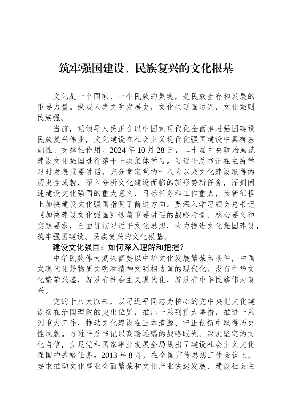 筑牢强国建设、民族复兴的文化根基_第1页