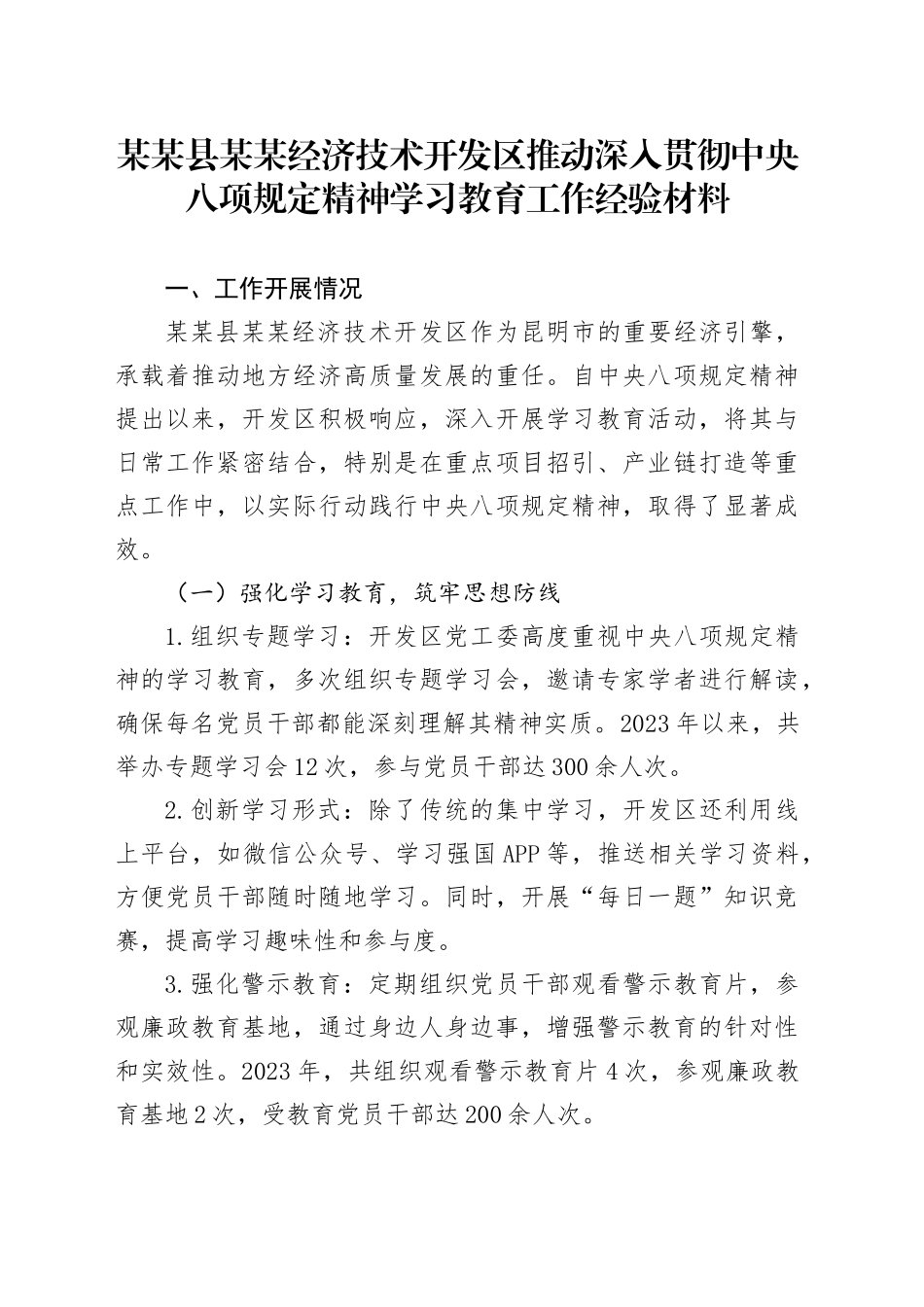 某某县某某经济技术开发区推动深入贯彻中央八项规定精神学习教育工作经验材料_第1页