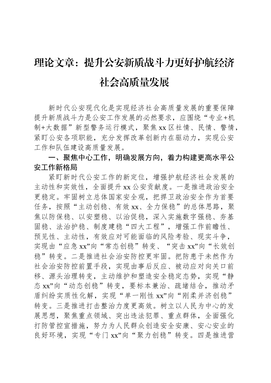 理论文章：提升公安新质战斗力更好护航经济社会高质量发展_第1页