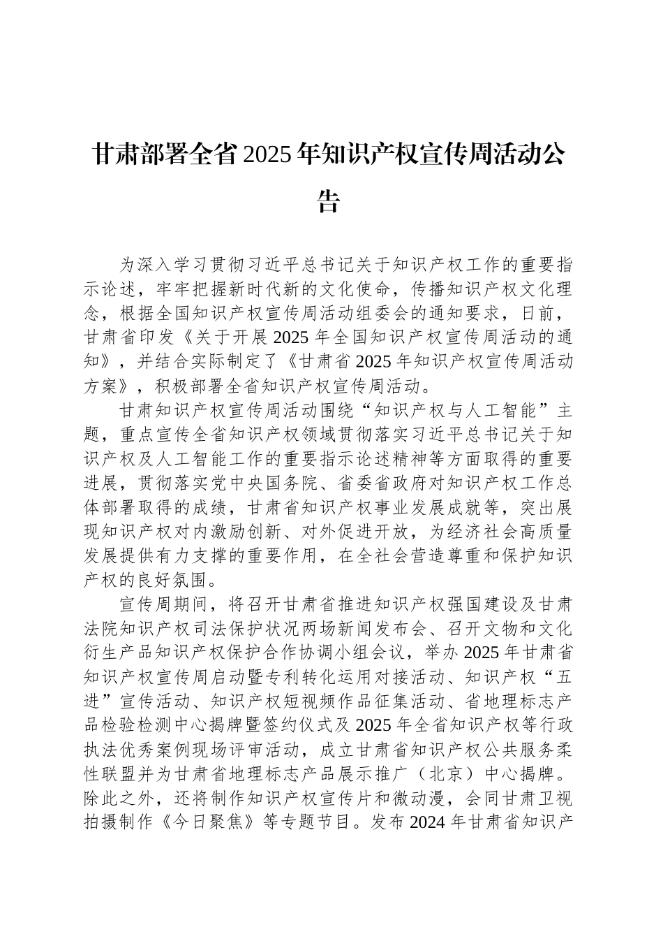 甘肃部署全省2025年知识产权宣传周活动公告_第1页
