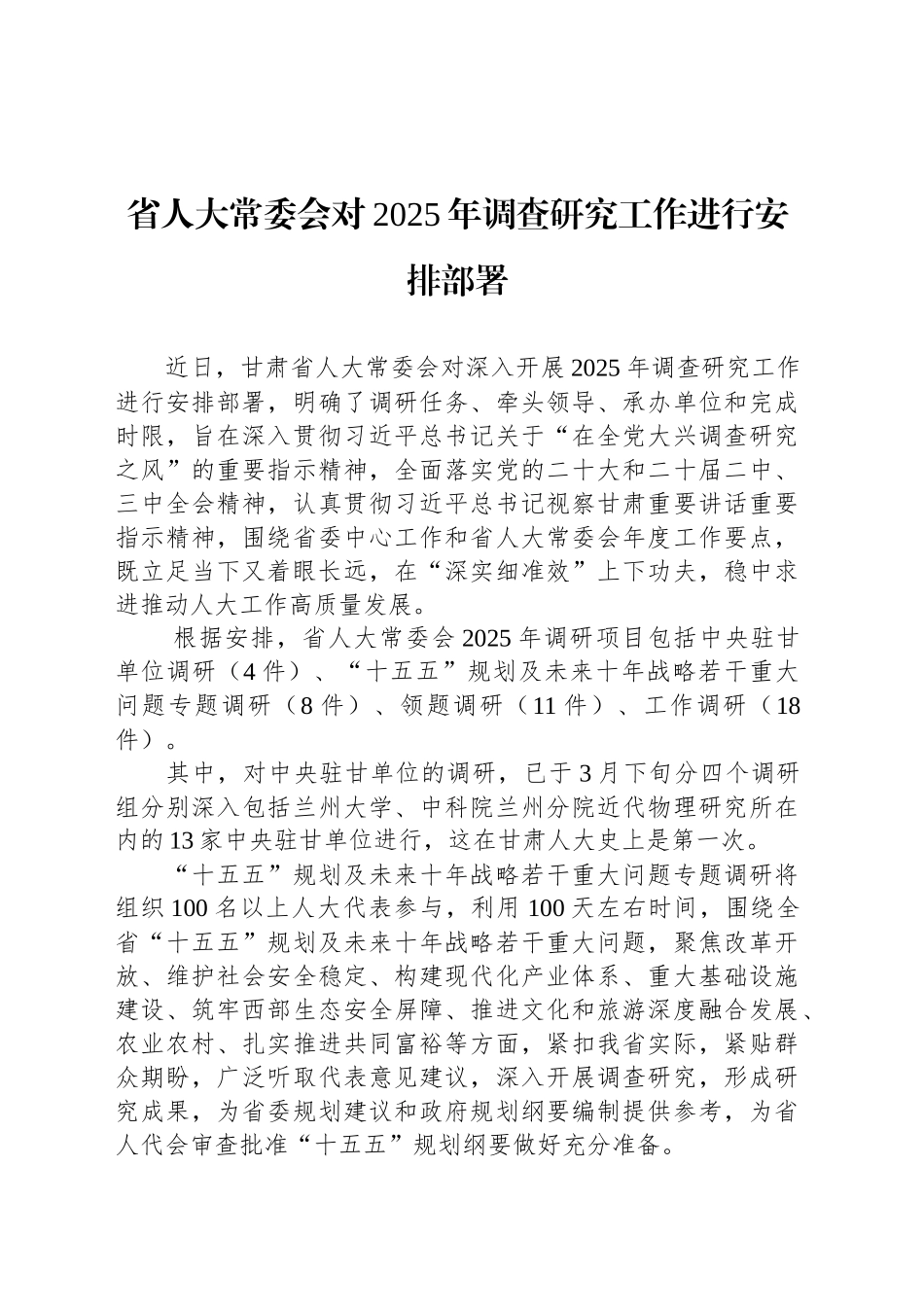 省人大常委会对2025年调查研究工作进行安排部署_第1页