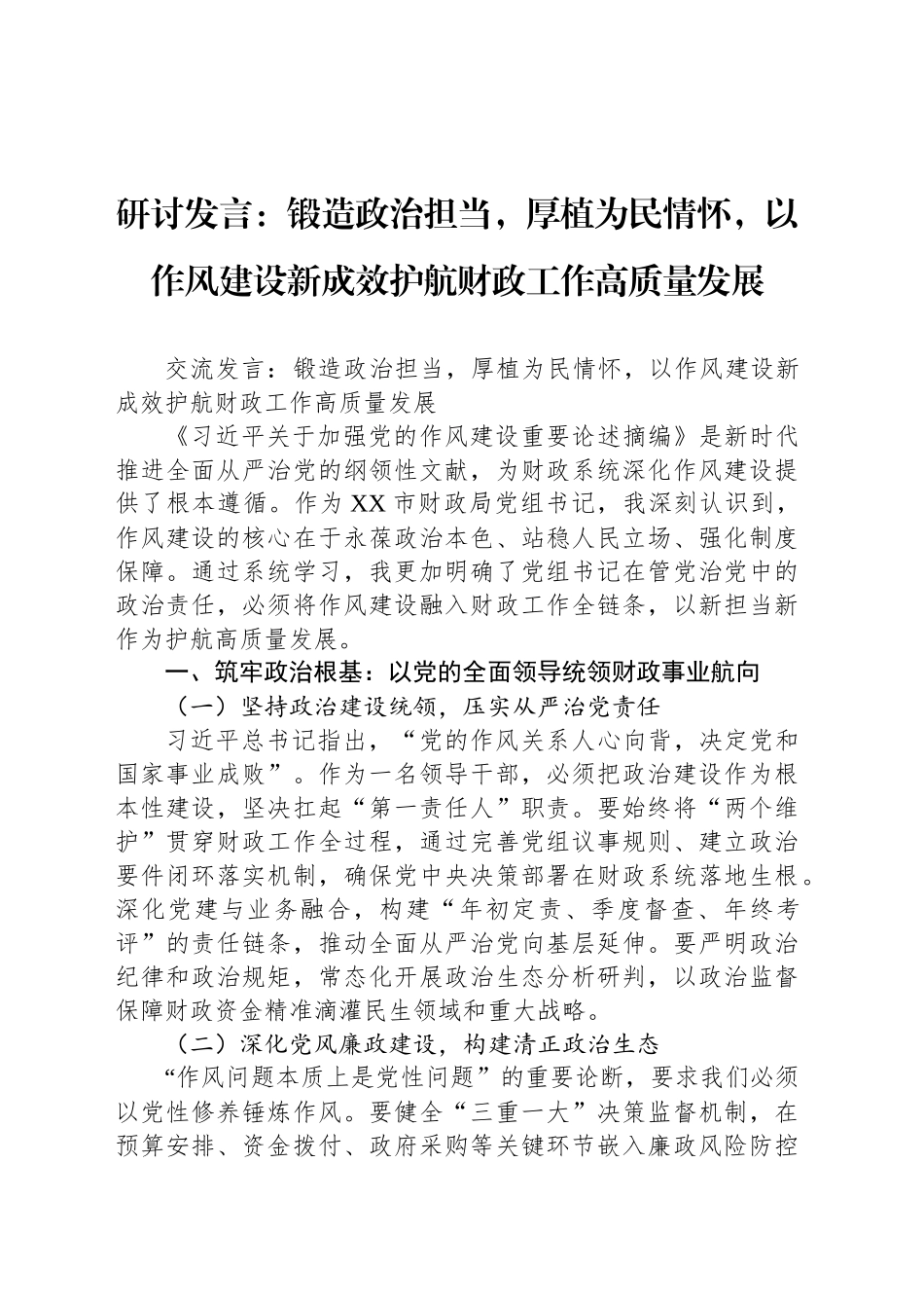 研讨发言：锻造政治担当，厚植为民情怀，以作风建设新成效护航财政工作高质量发展_第1页