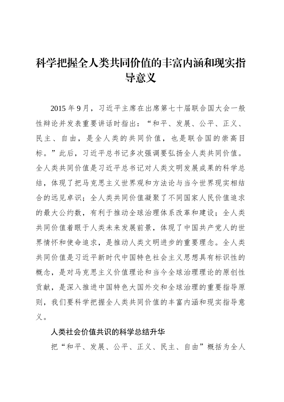 科学把握全人类共同价值的丰富内涵和现实指导意义_第1页