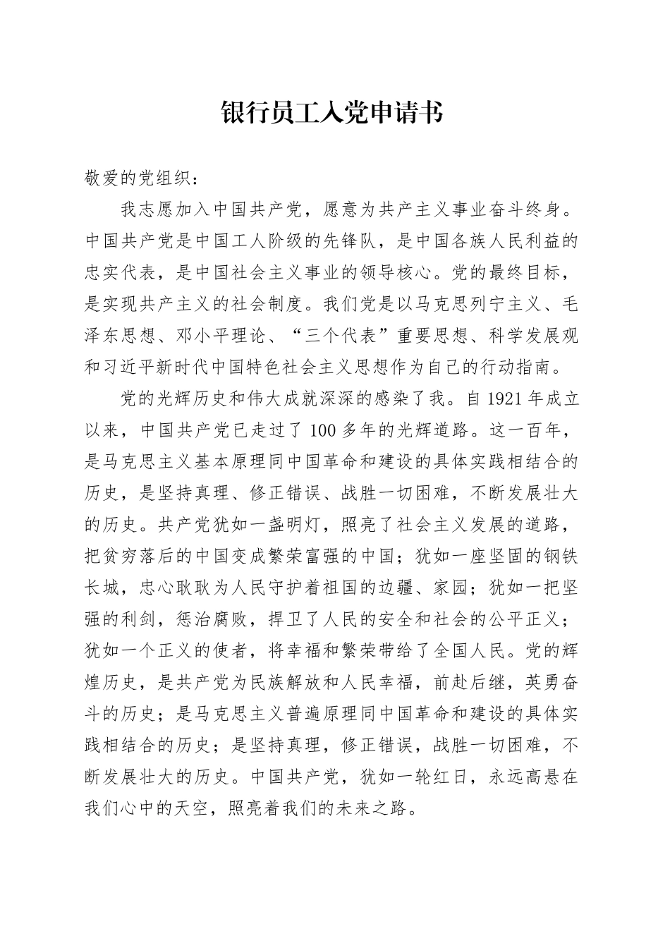 银行员工入党申请书_第1页