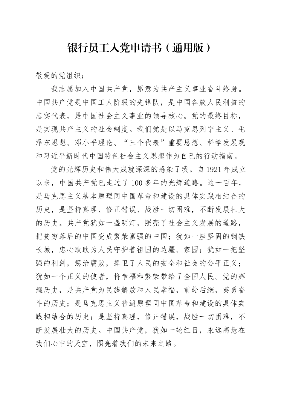 银行员工入党申请书（通用版）_第1页