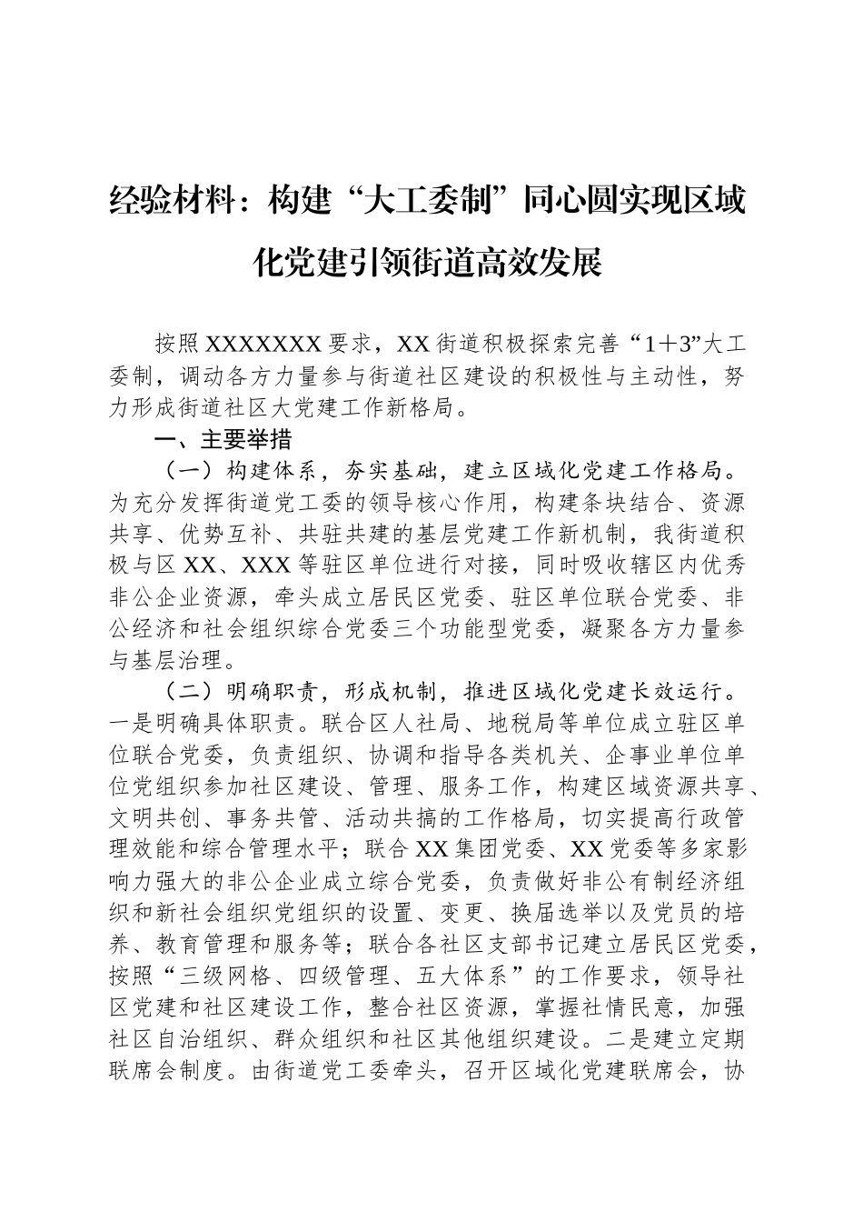 经验材料：构建“大工委制”同心圆实现区域化党建引领街道高效发展_第1页