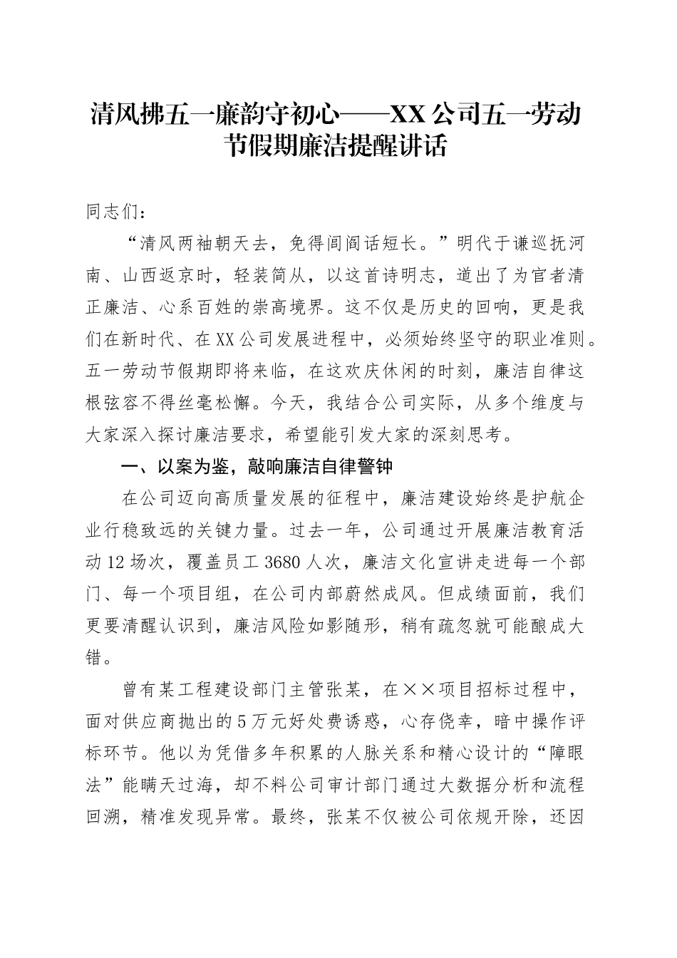 清风拂五一廉韵守初心  ——XX公司五一劳动节假期廉洁提醒讲话_第1页