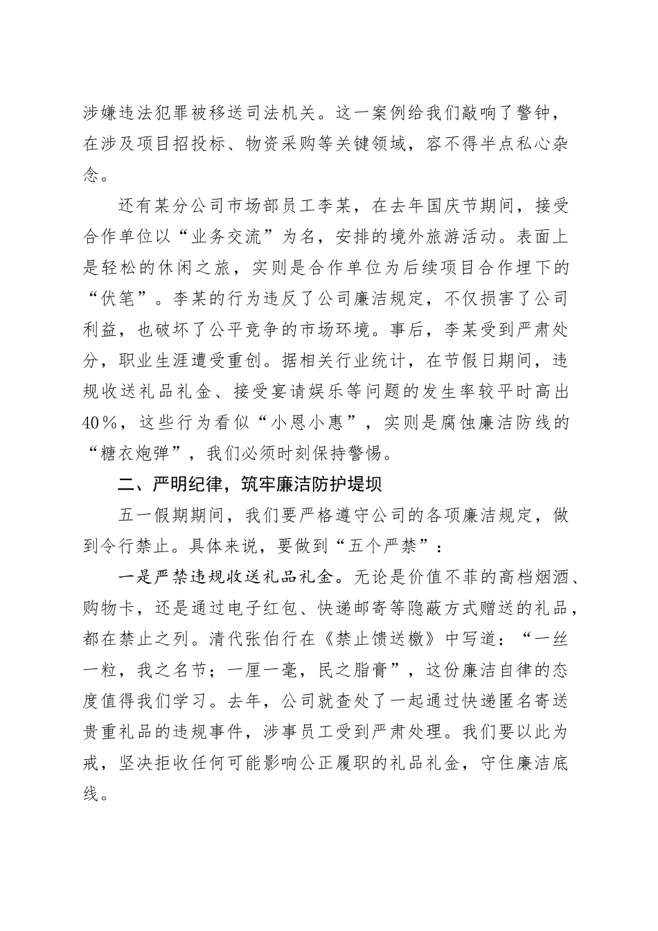 清风拂五一廉韵守初心  ——XX公司五一劳动节假期廉洁提醒讲话_第2页