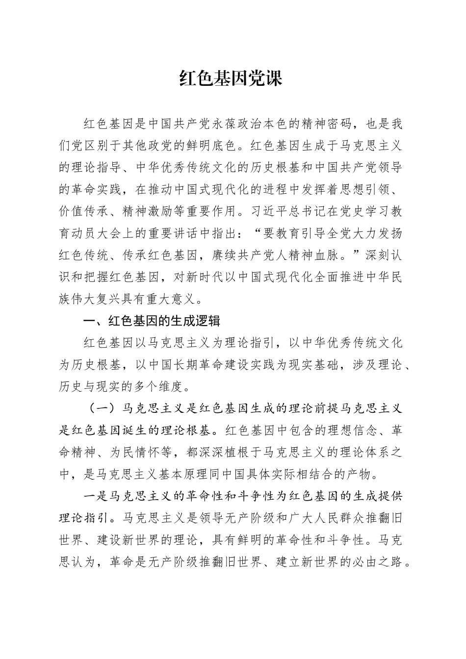 红色基因党课_第1页