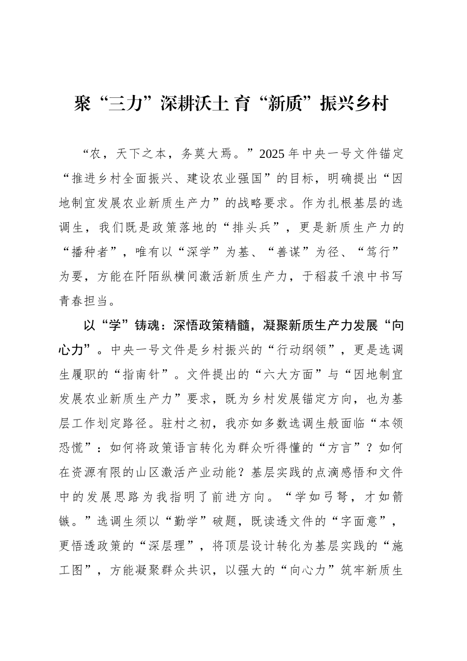 聚“三力”深耕沃土 育“新质”振兴乡村_第1页