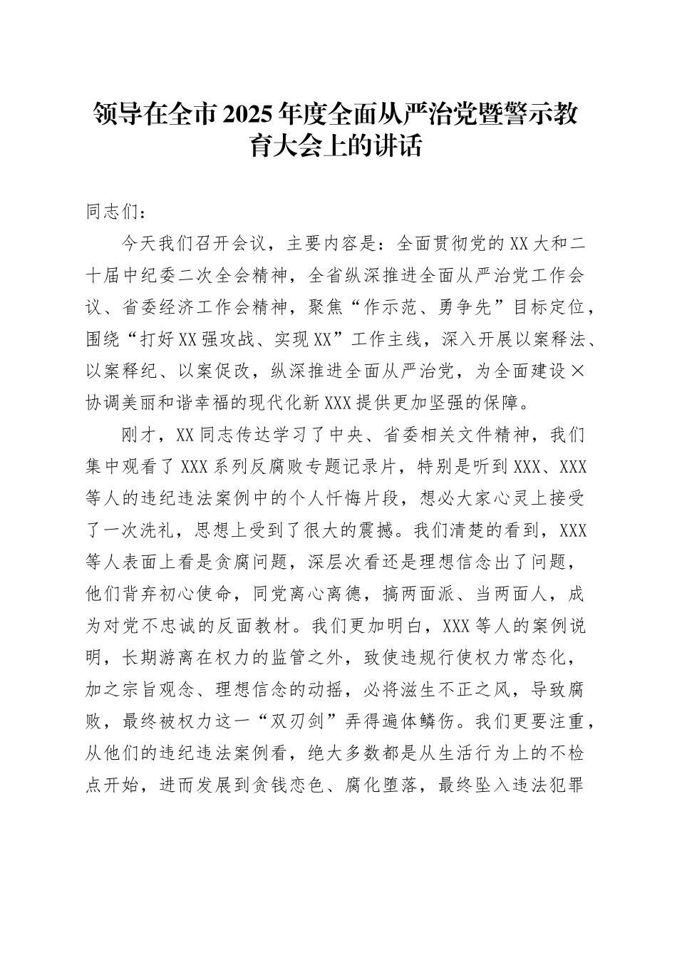 领导在全市2025年度全面从严治党暨警示教育大会上的讲话_第1页