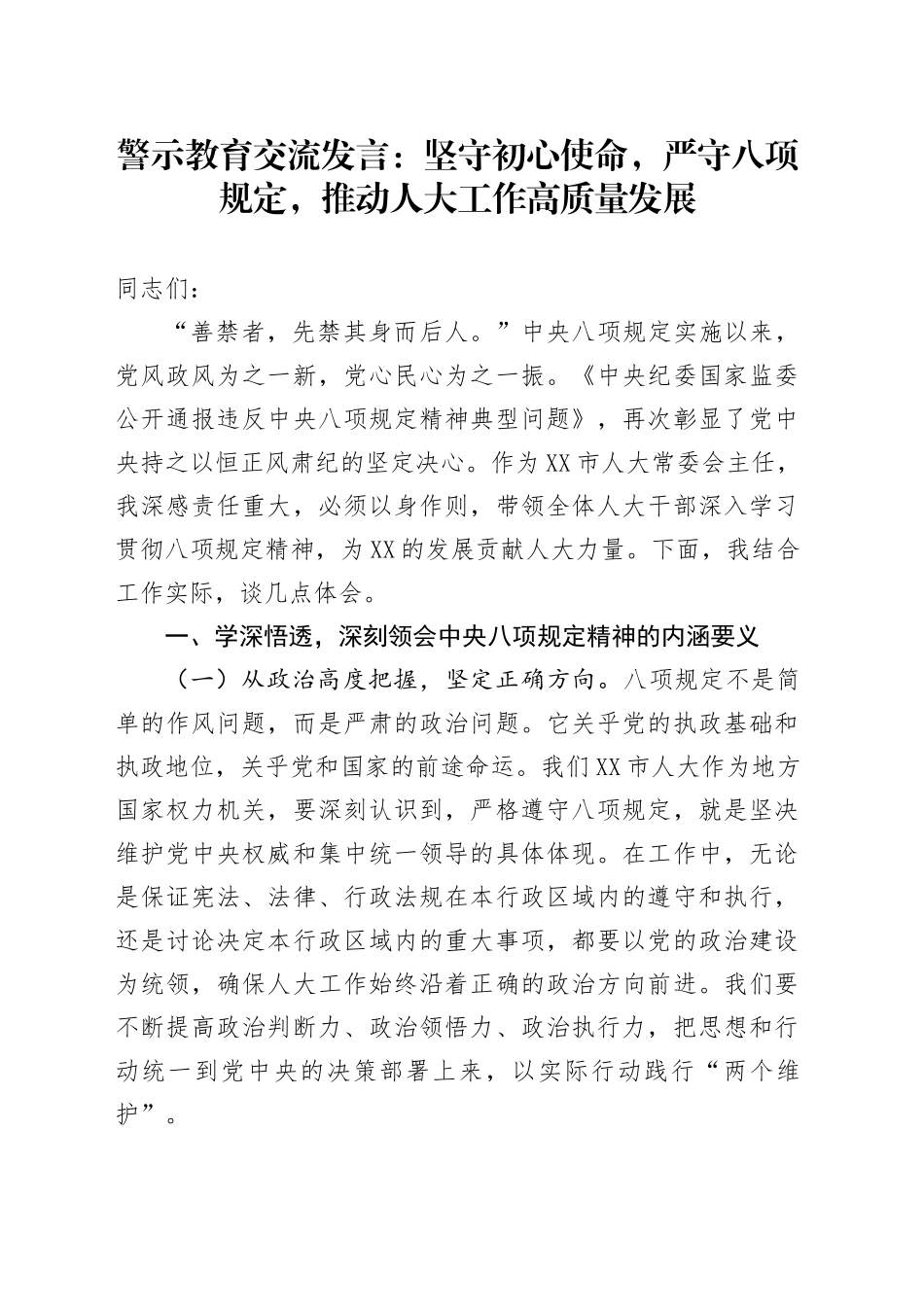 警示教育交流发言：坚守初心使命，严守八项规定，推动人大工作高质量发展_第1页