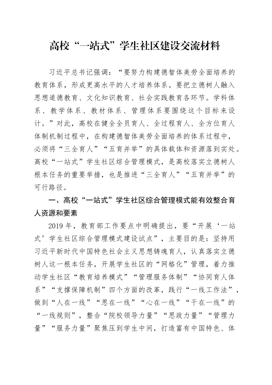 高校“一站式”学生社区建设交流材料_第1页