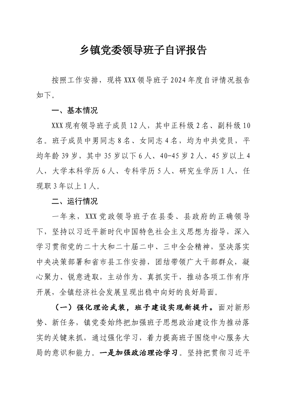 2024年乡镇街道党委领导班子自评报告_第1页