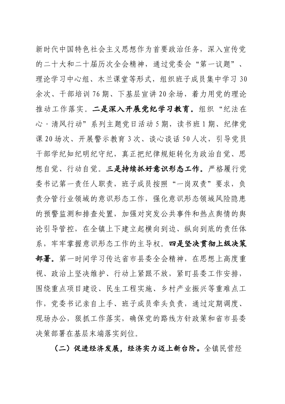 2024年乡镇街道党委领导班子自评报告_第2页