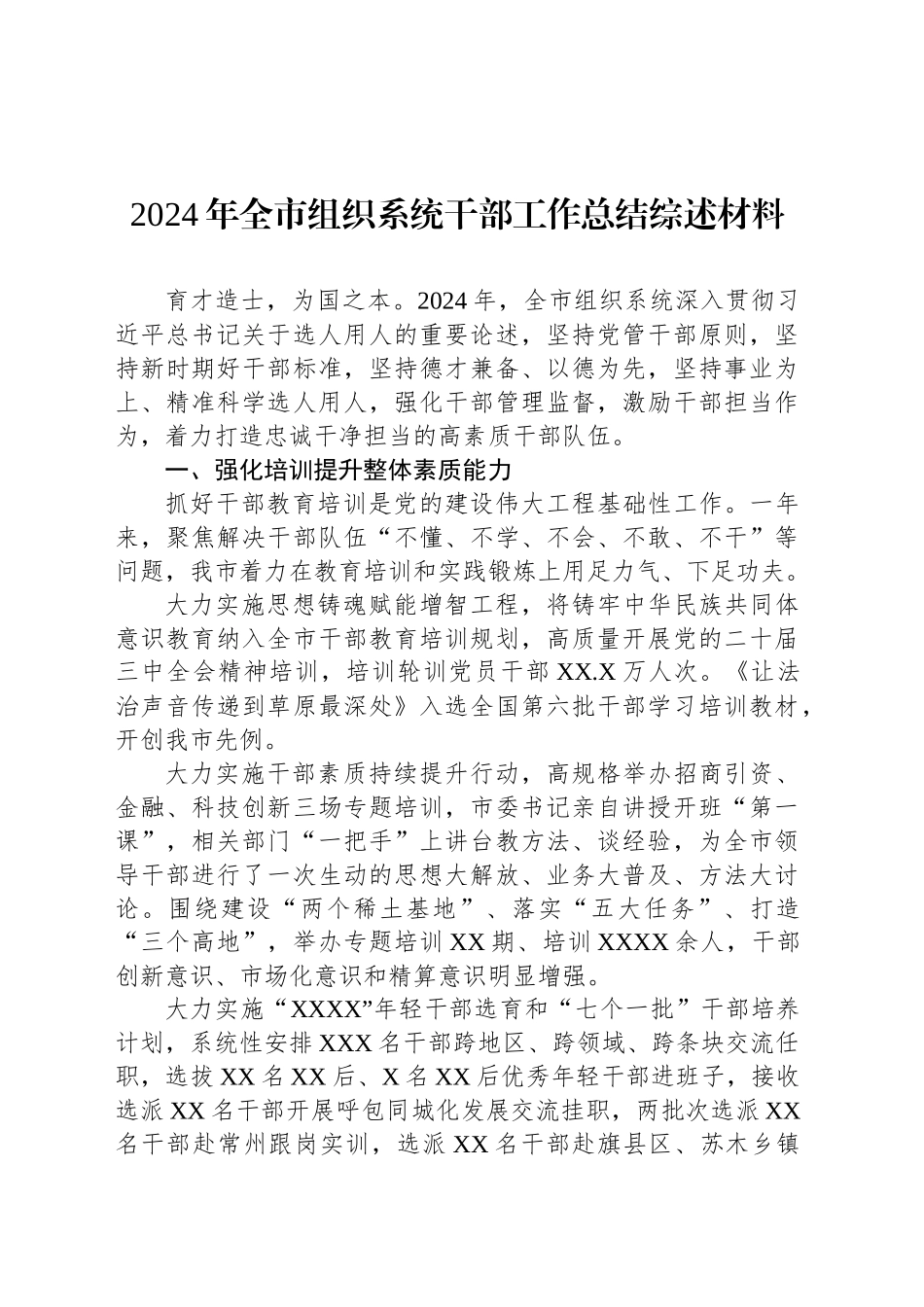 2024年全市组织系统干部工作总结综述材料_第1页