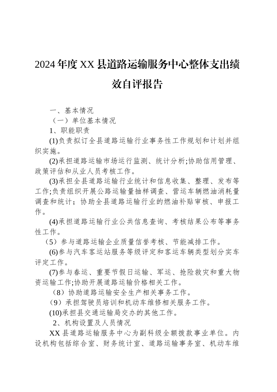 2024年度XX县道路运输服务中心整体支出绩效自评报告_第1页